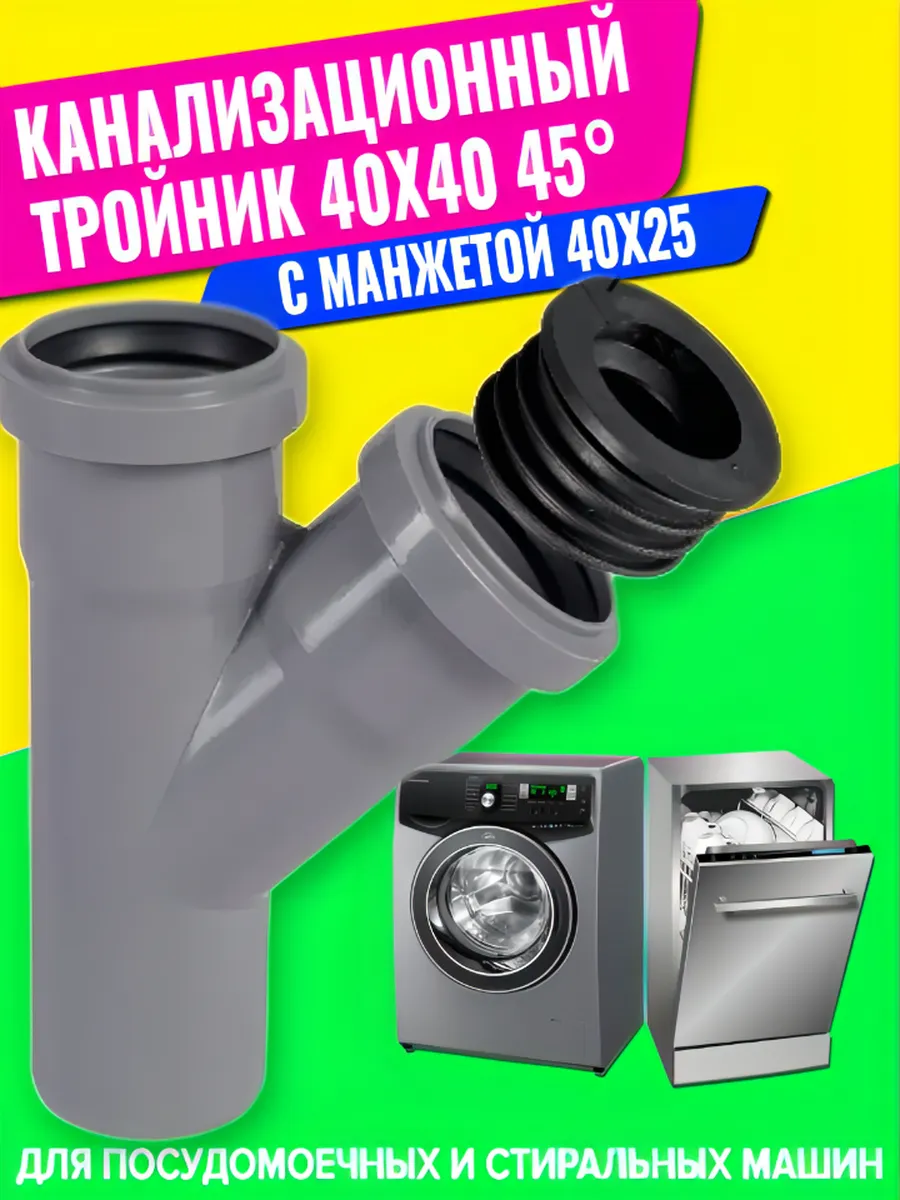 Серый тройник ф 40/45° с манжетой ф 40/25