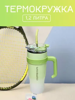 Большая термокружка 1.2л COEFFEE CUPS 283161902 купить за 764 ₽ в интернет-магазине Wildberries