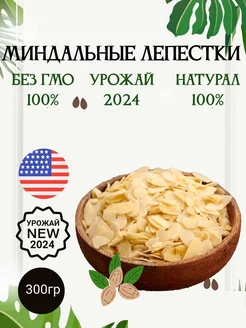 Миндальные лепестки 300 гр