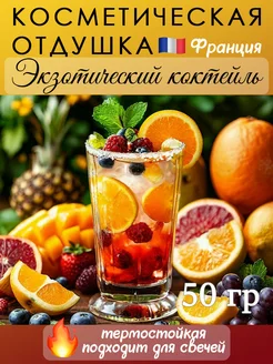 Отдушка косметическая "Экзотический коктейль", Франция, 50гр