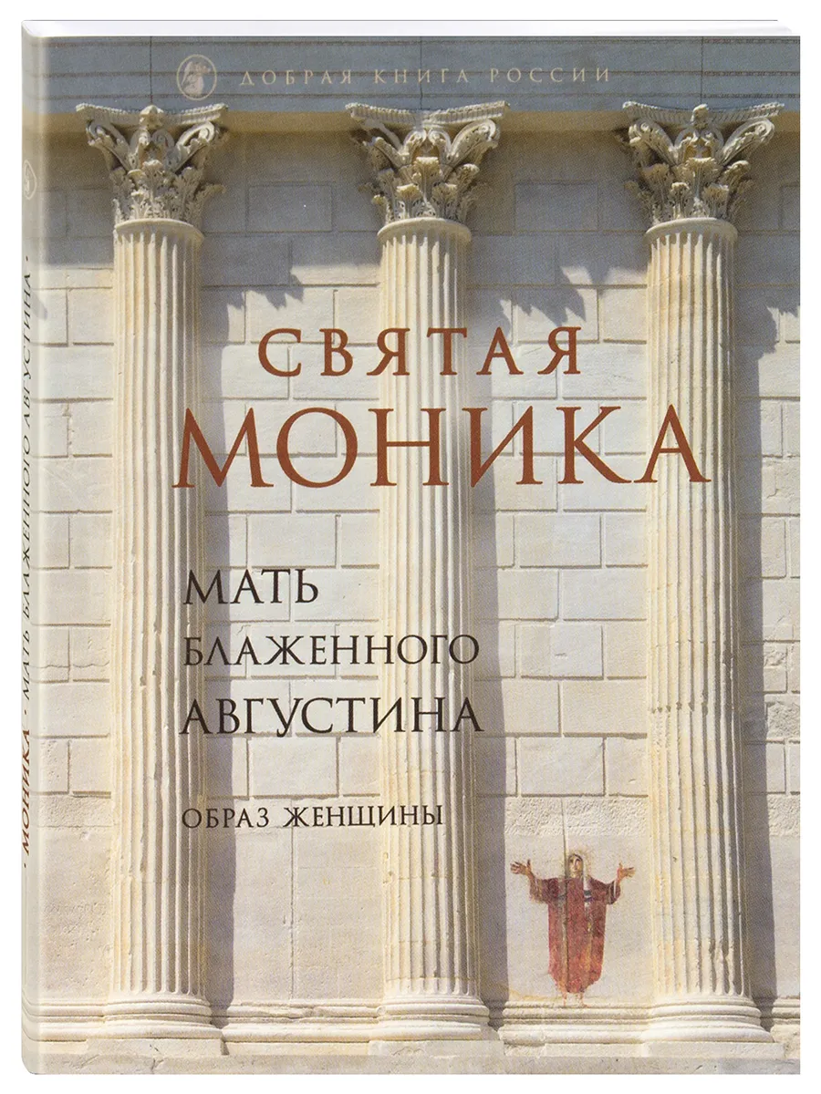 Святая Моника. Мать блаженного Августина. Жития святых