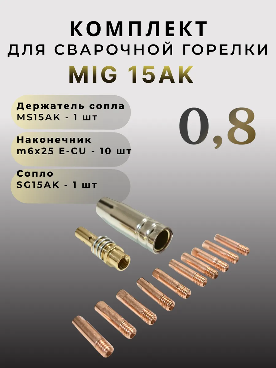 Набор для полуавтомата MIG-15 0,8 наконечники для сварки