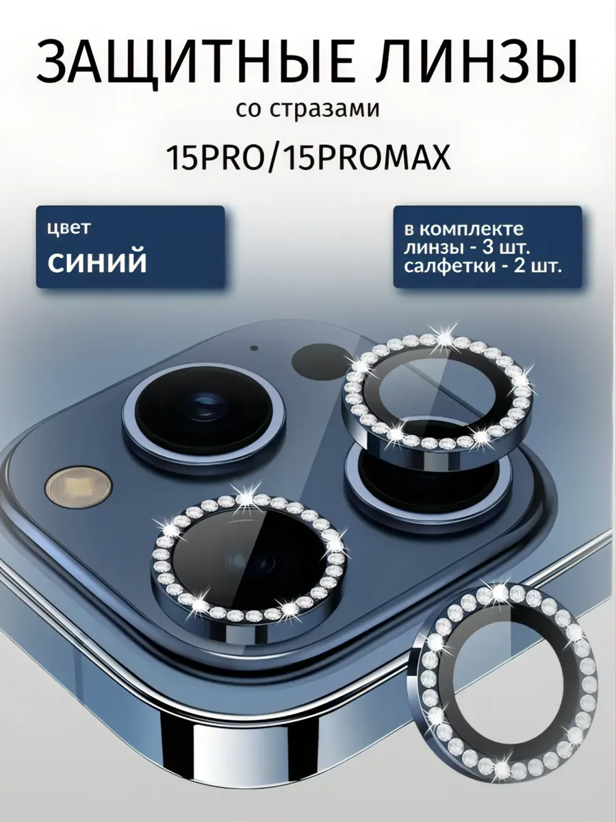 Защитное Стекло на камеру iphone 15 pro / 15 pro max