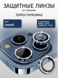 Защитное Стекло на камеру iphone 15 pro 15 pro max