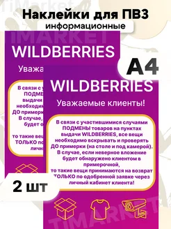 Наклейки для пвз wildberries вб WB