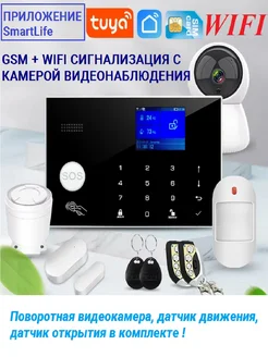 GSM WIFI сигнализация с видеонаблюдением