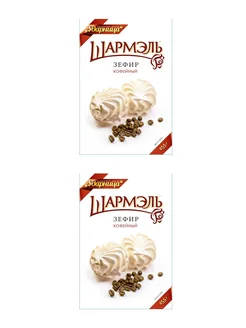 Зефир кофейный,2 шт по 255г