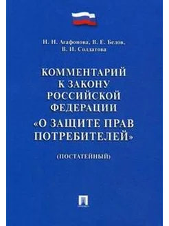 Комментарий к закону РФ о защите прав потребителей