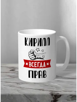 Кружка Кирилл всегда прав