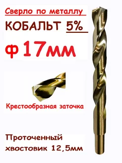 Сверло по металлу 17мм кобальтовое. Кобальт 5% SGR Tools 283190771 купить за 1 135 ₽ в интернет-магазине Wildberries