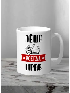 Кружка Лёша всегда прав