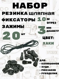 Резинка шляпная с фиксаторами и зажимами легенда 283192009 купить за 431 ₽ в интернет-магазине Wildberries