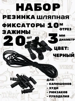 Резинка шляпная с фиксаторами и зажимами Легенда 283192010 купить за 431 ₽ в интернет-магазине Wildberries
