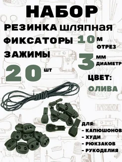 Резинка шляпная с фиксаторами и зажимами Легенда 283192011 купить за 431 ₽ в интернет-магазине Wildberries