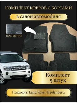 Ева коврики land rover freelander 2 Ланд Ровер Фрилендер 2