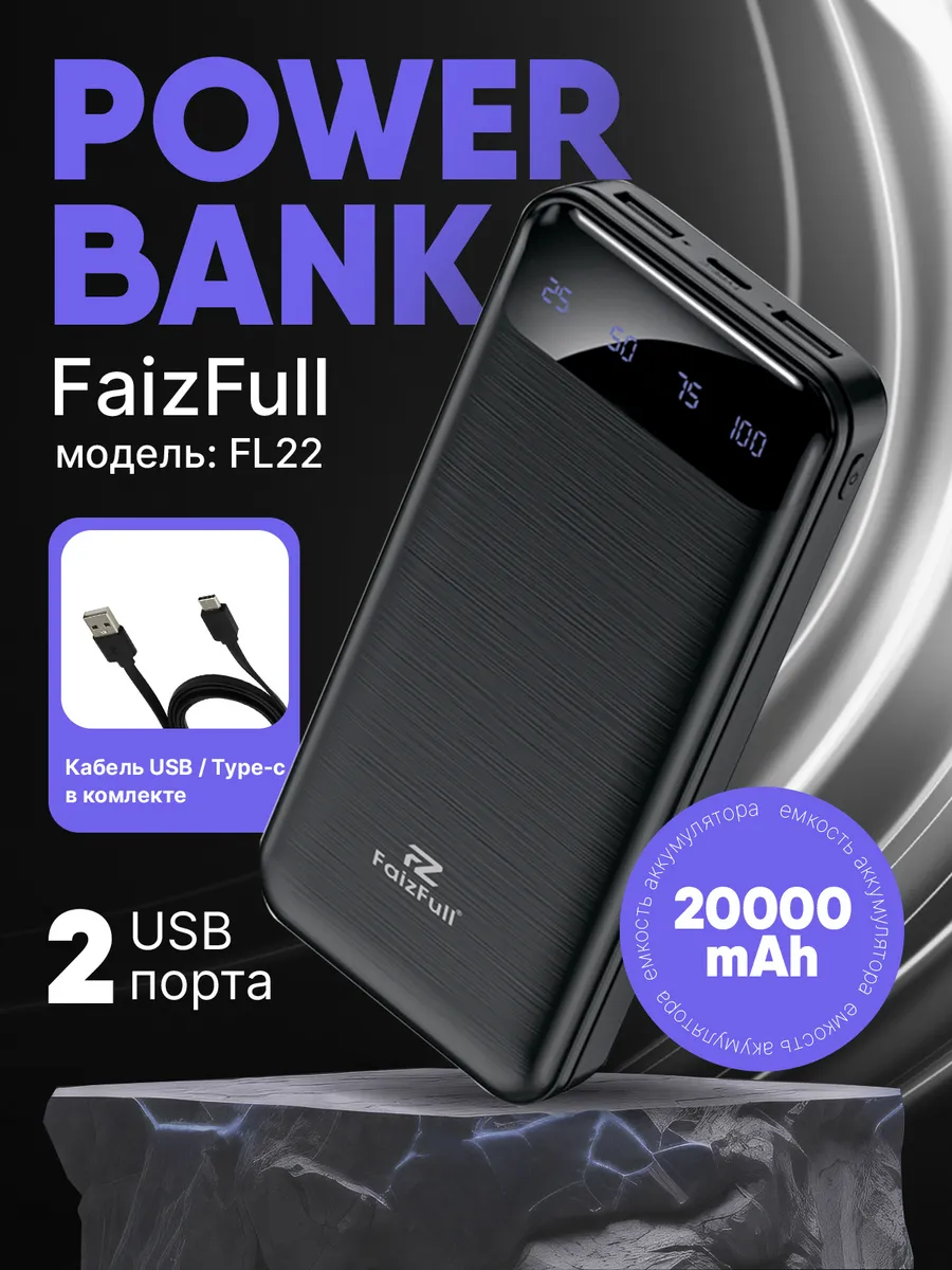 Повербанк 20000 Внешний аккумулятор FaizFull. Цвет черный.
