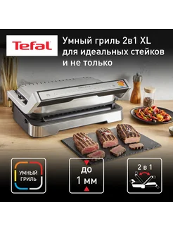 Умный электрогриль OptiGrill XL 2 в 1 GC782D30 Tefal 283194231 купить за 34 808 ₽ в интернет-магазине Wildberries