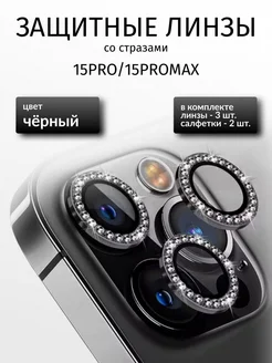 Защитное Стекло на камеру iphone 15 pro 15 pro max