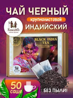 Чай черный Индийский крупнолистовой, 50 саше-пакетов Чайная ферма КамлёвЪ 283194347 купить за 454 ₽ в интернет-магазине Wildberries