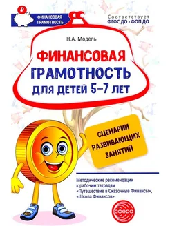 Финансовая грамотность для детей 5-7 лет Сценарии