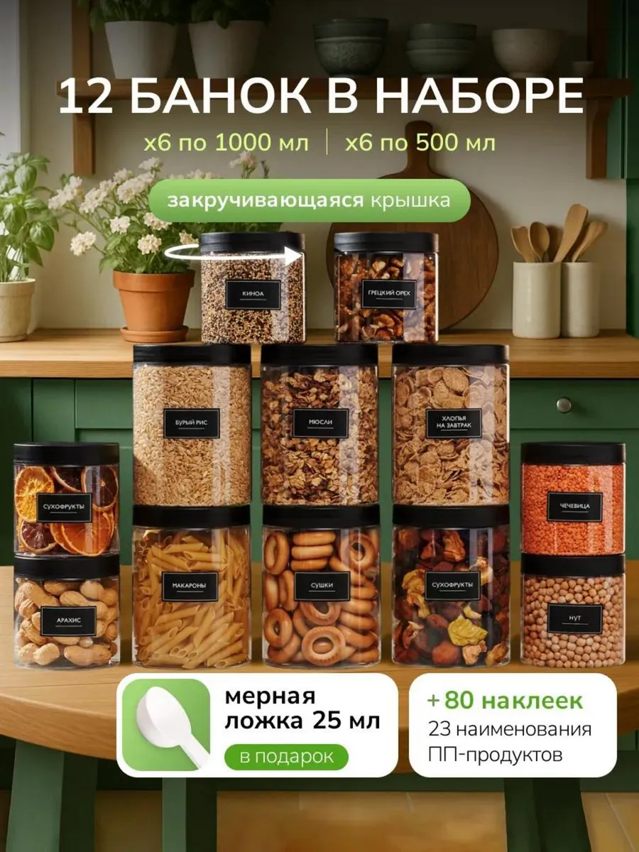 Банки для сыпучих продуктов и круп