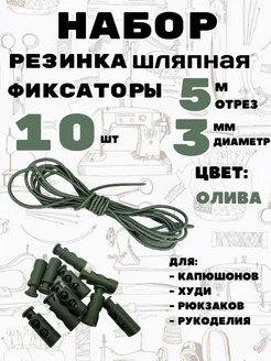 Резинка шляпная с фиксаторами Легенда 283198588 купить за 354 ₽ в интернет-магазине Wildberries
