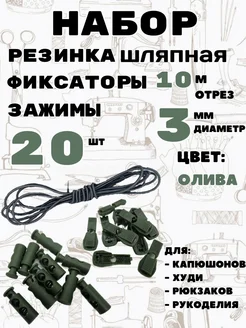 Резинка шляпная с фиксаторами и зажимами Легенда 283198591 купить за 431 ₽ в интернет-магазине Wildberries