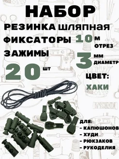 Резинка шляпная с фиксаторами и зажимами Легенда 283198592 купить за 431 ₽ в интернет-магазине Wildberries