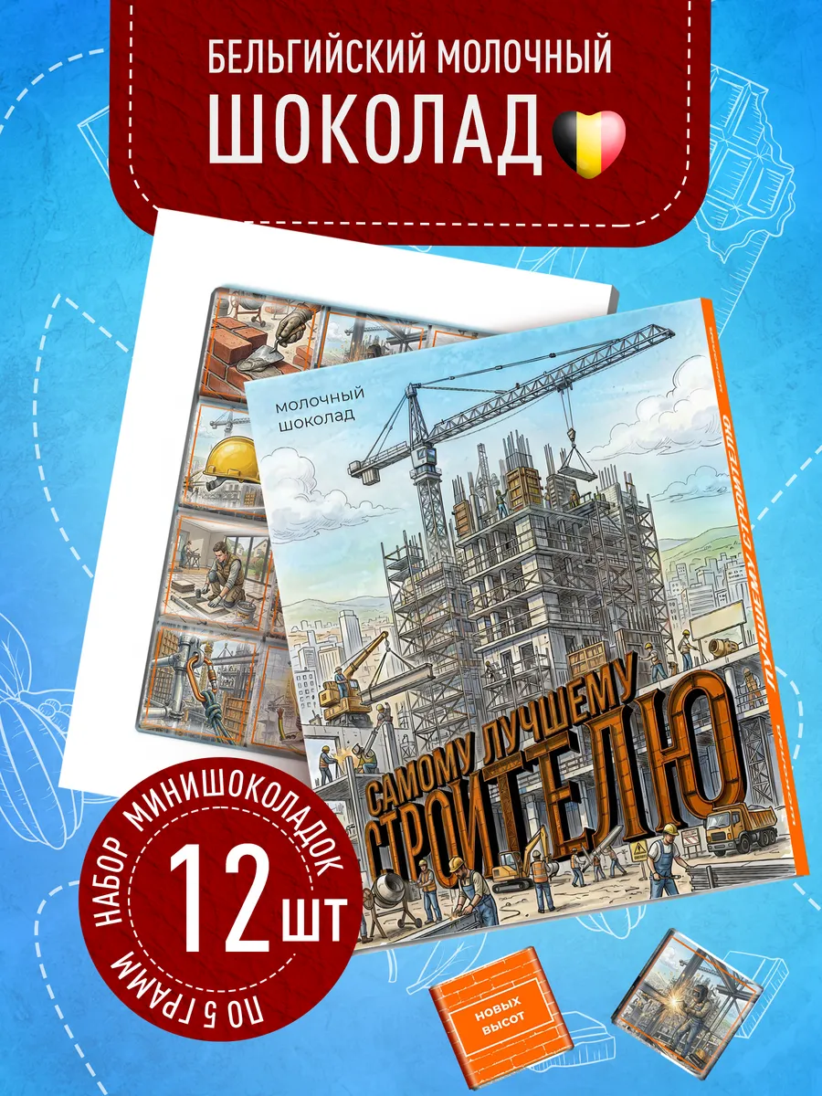 Подарочный набор строителю