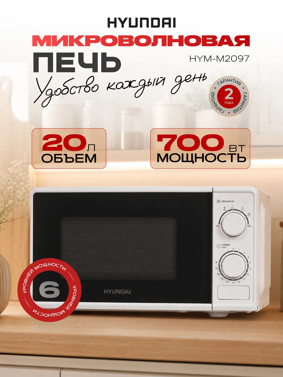 Микроволновка СВЧ HYM-M2097 20 л белая механическая