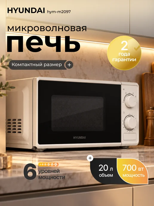 HYUNDAI Микроволновка СВЧ HYM-M2097 20 л белая механическая, 20 л