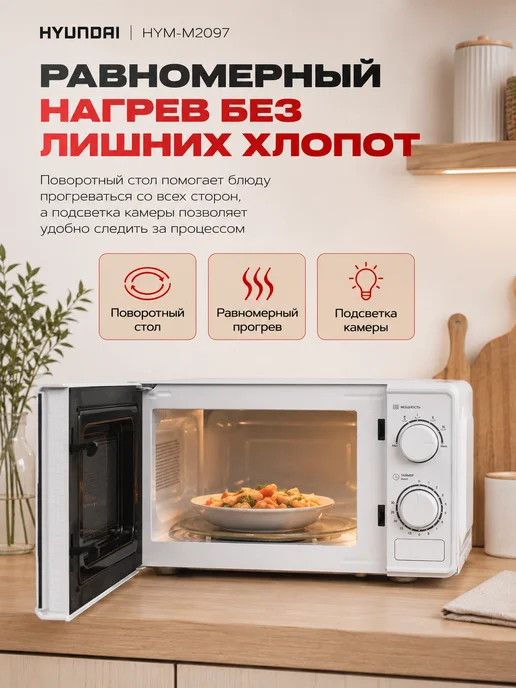 HYUNDAI Микроволновка СВЧ HYM-M2097 20 л белая механическая, 20 л, фото 2