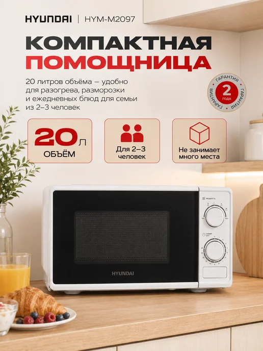 HYUNDAI Микроволновка СВЧ HYM-M2097 20 л белая механическая, 20 л, фото 3