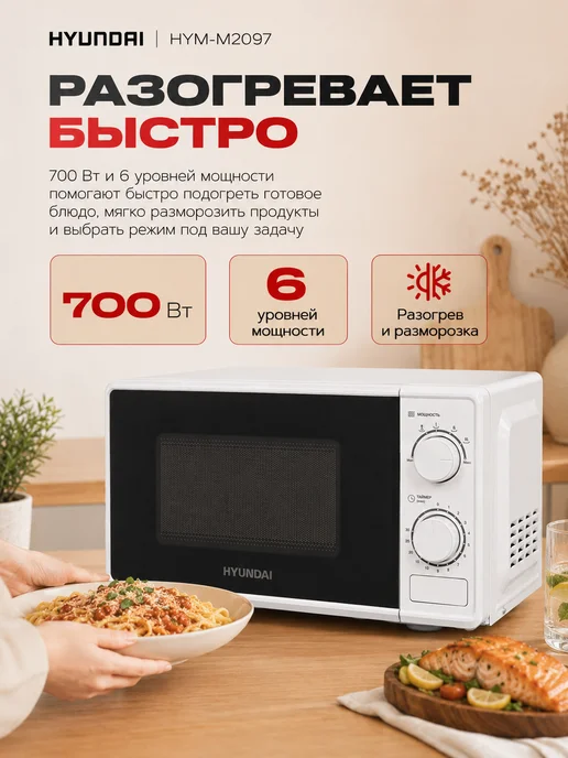 HYUNDAI Микроволновка СВЧ HYM-M2097 20 л белая механическая, 20 л, фото 4