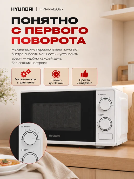 HYUNDAI Микроволновка СВЧ HYM-M2097 20 л белая механическая, 20 л, фото 6