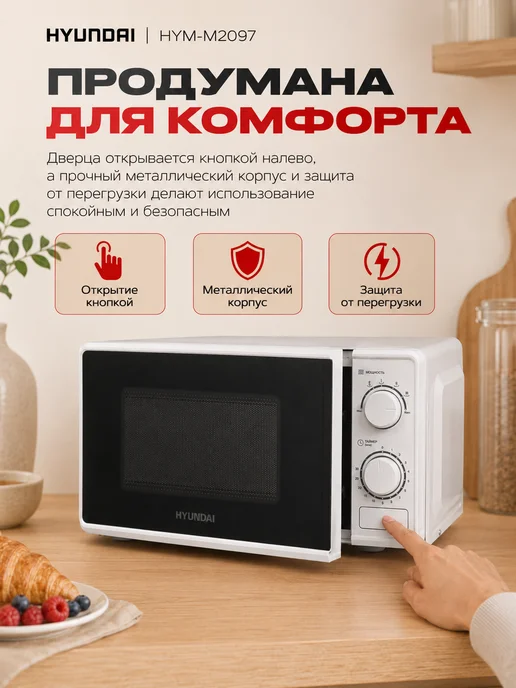 HYUNDAI Микроволновка СВЧ HYM-M2097 20 л белая механическая, 20 л, фото 7