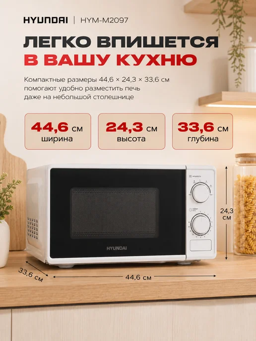 HYUNDAI Микроволновка СВЧ HYM-M2097 20 л белая механическая, 20 л, фото 8