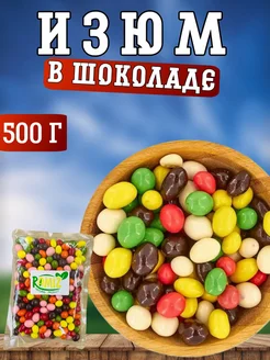 изюм в шоколаде 500г