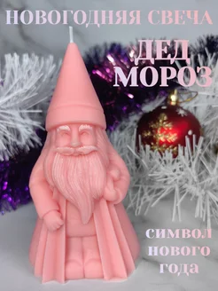 Свеча Дед Мороз