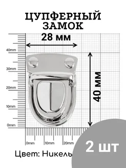 Цупферный замок застежка для сумки портфеля никель 2 шт