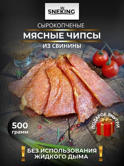 Мясные чипсы из свинины сырокопченые 500 грамм