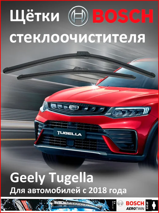 Щётки Бош Geely Tugella и Atlas Pro, вариант