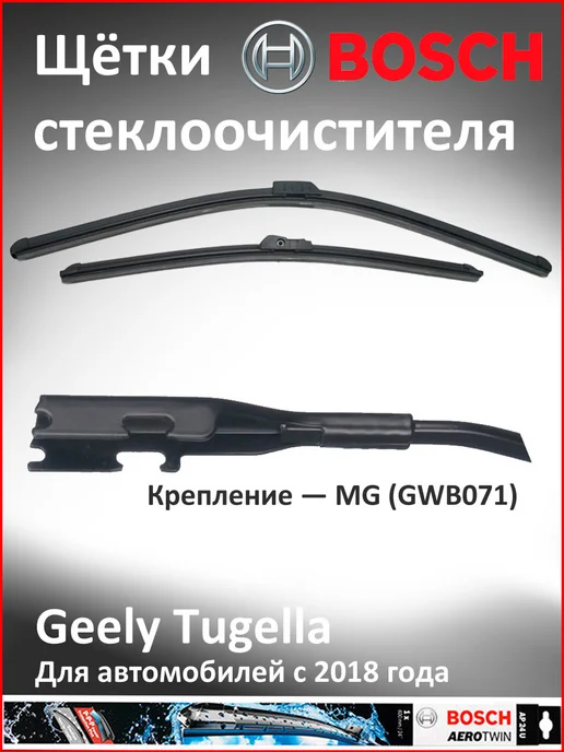 Щётки Бош Geely Tugella и Atlas Pro, вариант, фото 3