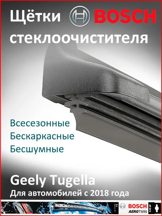 Щётки Бош Geely Tugella и Atlas Pro, вариант, фото 5