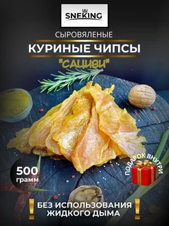 Мясные чипсы "Сациви" куриные 500 грамм SNEKiNG (Вкус-Снек) 283208837 купить за 1 064 ₽ в интернет-магазине Wildberries