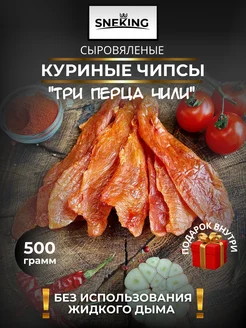 Мясные чипсы "Три перца ЧИЛИ" куриные 500 грамм SNEKiNG (Вкус-Снек) 283210627 купить за 1 090 ₽ в интернет-магазине Wildberries