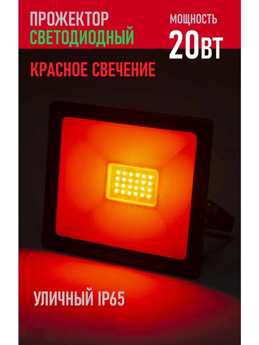 Прожектор светодиодный красный 20 Вт