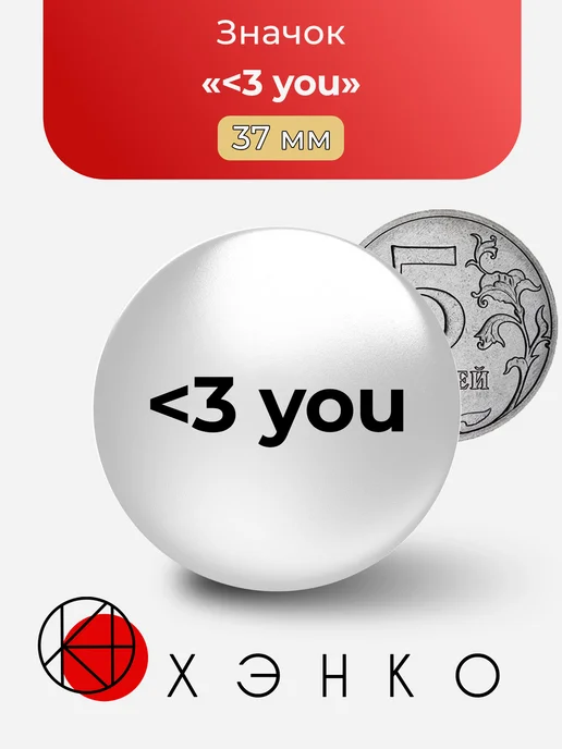 Значок с <3 you (Love you)