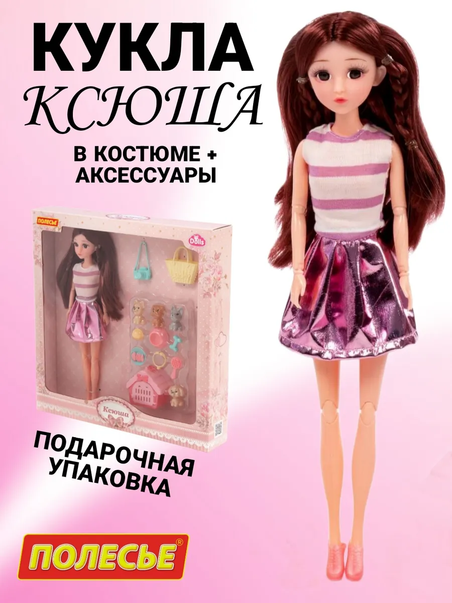Кукла ксюша