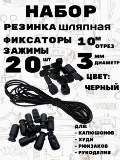 Резинка шляпная с фиксаторами и зажимами Легенда 283214767 купить за 431 ₽ в интернет-магазине Wildberries